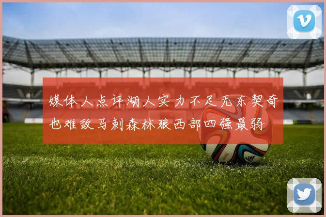 媒体人点评湖人实力不足无东契奇也难敌马刺森林狼西部四强最弱