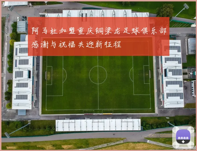 阿马杜加盟重庆铜梁龙足球俱乐部感谢与祝福共迎新征程