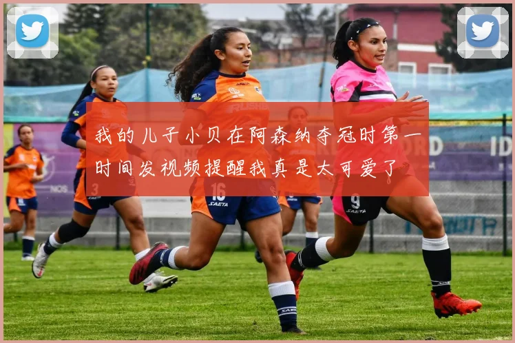 我的儿子小贝在阿森纳夺冠时第一时间发视频提醒我真是太可爱了
