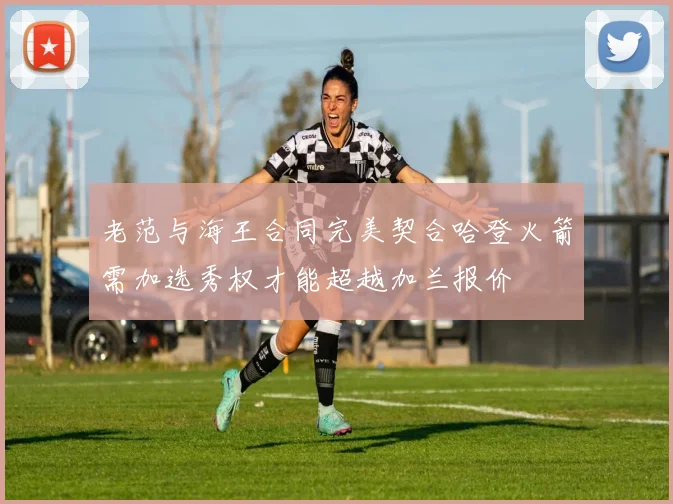 老范与海王合同完美契合哈登火箭需加选秀权才能超越加兰报价