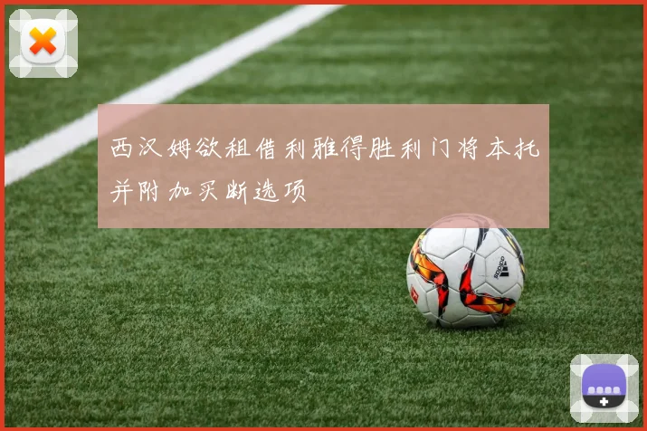 西汉姆欲租借利雅得胜利门将本托并附加买断选项