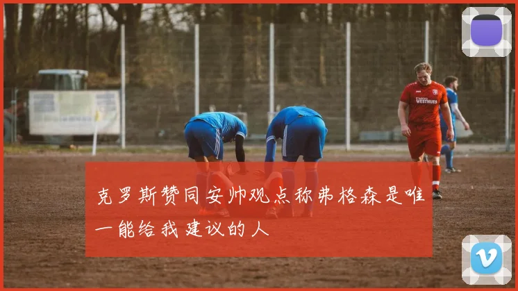 克罗斯赞同安帅观点称弗格森是唯一能给我建议的人