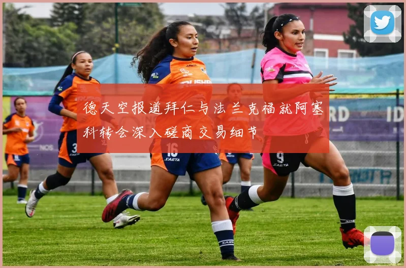德天空报道拜仁与法兰克福就阿塞科转会深入磋商交易细节